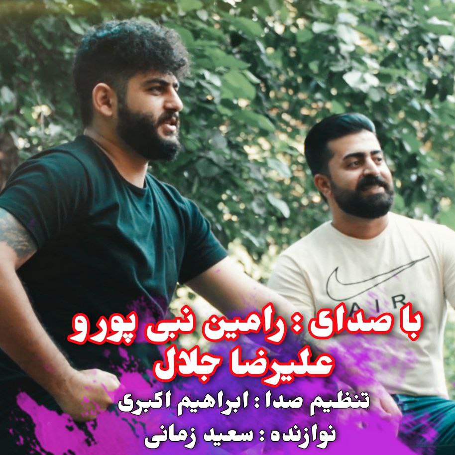 علیرضا جلال و رامین نبی پور جان یار